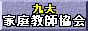 九大家庭教師協会